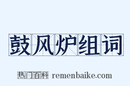 鼓风炉组词是什么意思的图片